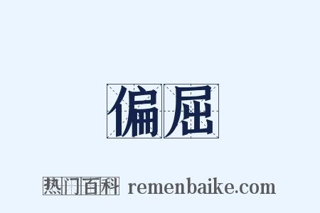 偏屈是什么意思的图片